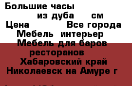 Большие часы Philippo Vincitore  из дуба  42 см › Цена ­ 4 200 - Все города Мебель, интерьер » Мебель для баров, ресторанов   . Хабаровский край,Николаевск-на-Амуре г.